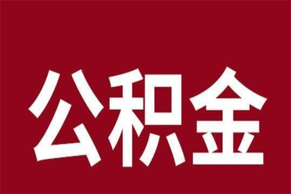 惠州一年提取一次公积金流程（一年一次提取住房公积金）