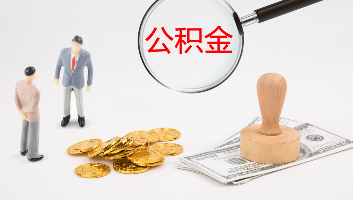 惠州离职不满半年公积金怎么取出来（缴纳公积金不足半年离职了）